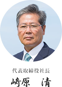 代表取締役社長 崎原　清