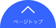 ページの先頭へ