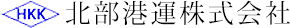北部港運株式会社