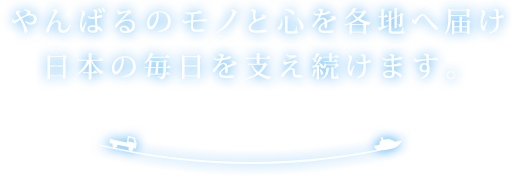やんばるのモノと心を各地へ届け 日本の毎日を支え続けます。